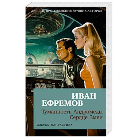Русская фантастика, книга Туманность Андромеды.Сердце Змеи купить по низкой цене