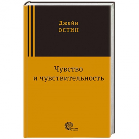 Книги, книга Чувство и чувствительность купить по низкой цене