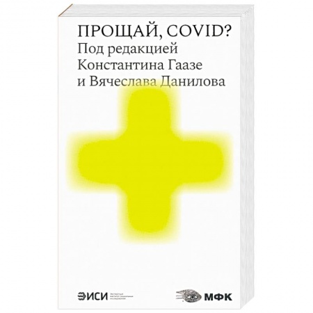Публицистика, книга Прощай,COVID? купить по низкой цене