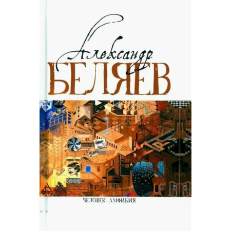 Русская приключенческая литература, книга Беляев Человек-амфибия Голова профессора Доуэля. Последний человек из Атлантиды. Остров Погибших кораблей. Человек-амфибия купить по низкой цене