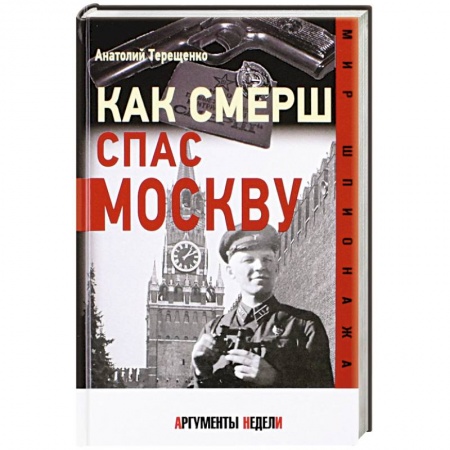 Всемирная история, книга Как СМЕРШ спас Москву купить по низкой цене