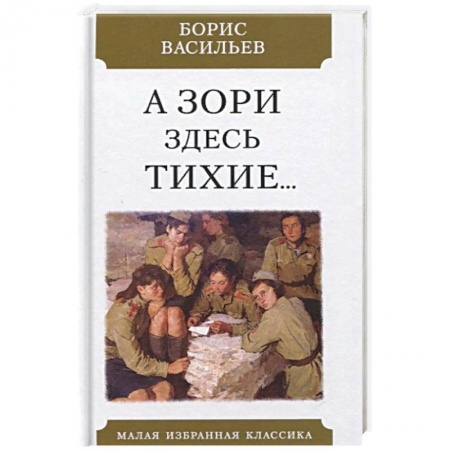 Военный роман, книга А зори здесь тихие купить по низкой цене