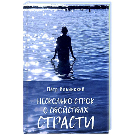 Русская современная проза, книга Несколько строк о свойствах страсти купить по низкой цене