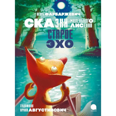 Сказки зарубежных писателей, книга Старое Эхо. Сказки Маленького Лисенка купить по низкой цене