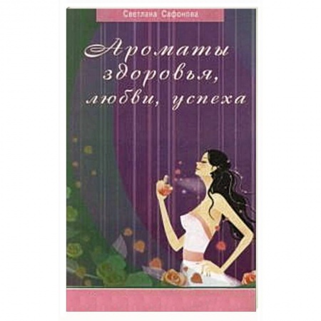 Книги, книга Ароматы здоровья, любви, успеха купить по низкой цене