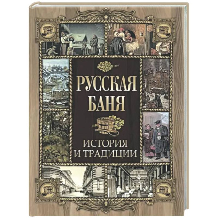 История культуры России, книга Русская баня. История и традиции купить по низкой цене