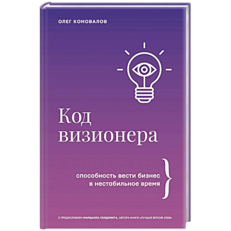 Инновационный менеджмент. Креатив, книга Код визионера. Способность вести бизнес в нестабильное время купить по низкой цене
