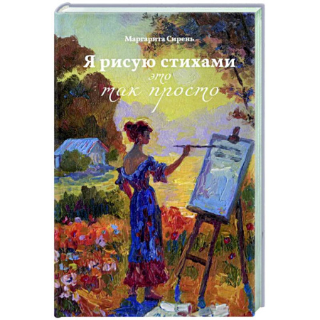 Русская поэзия, книга Я рисую стихами – это так просто купить по низкой цене
