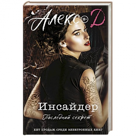 Любовный роман, книга Инсайдер. Последний секрет купить по низкой цене