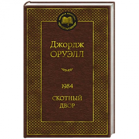 Зарубежная классика, книга 1984. Скотный двор купить по низкой цене