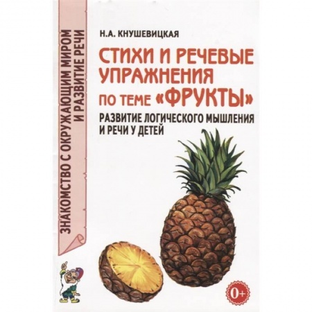 Учителям, педагогам, воспитателям, книга Стихи и речевые упражнения по теме 'Фрукты'. Развитие логического мышления и речи у детей купить по низкой цене