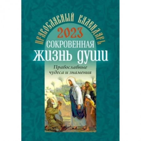 Календари, ежедневники, книга Православный календарь на 2023 год. Сокровенная жизнь души. Православные чудеса и знамения купить по низкой цене