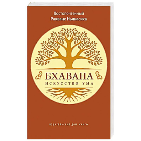 Вероучения в буддизме, книга Бхавана - искусство ума купить по низкой цене