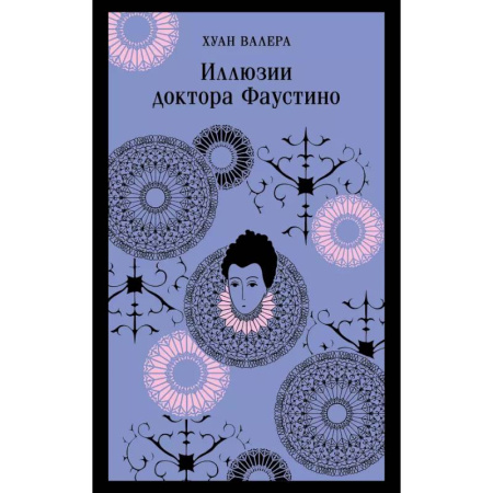 Зарубежная классика, книга Невинность и порок. Набор из 2-х книг: 'Портрет Дориана Грея' О. Уайльд и 'Иллюзии доктора Фаустино' Х. Валера купить по низкой цене