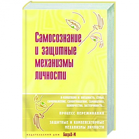Психология личности, книга Самосознание и защитные механизмы личности купить по низкой цене