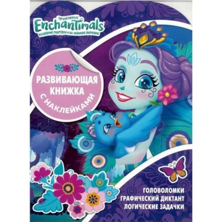 Кроссворды, головоломки, комиксы, книга Энчантималс. Развивающая книжка с наклейками (№1906) купить по низкой цене