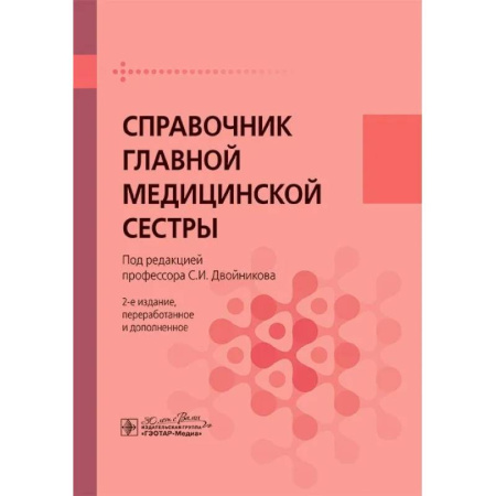 Сестринское дело. Медицинский персонал, книга Справочник главной медицинской сестры купить по низкой цене