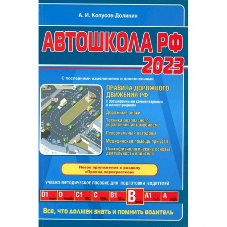 ПДД. КоАП, книга Автошкола РФ. Правила дорожного движения с комментариями и иллюстрациями с последними изменениями и дополнениями на 2023 год купить по низкой цене