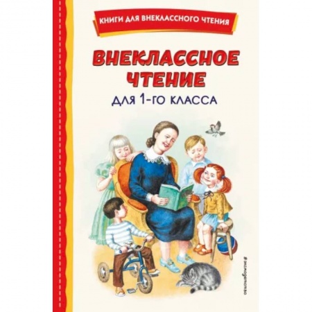 Произведения школьной программы, книга Внеклассное чтение для 1-го класса купить по низкой цене