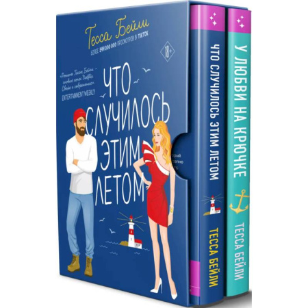 Зарубежный любовный роман, книга Комплект из 2-х книг Тесси Бейли в подарочном футляре ( Что случилось этим летом + У любви на крючке ) купить по низкой цене