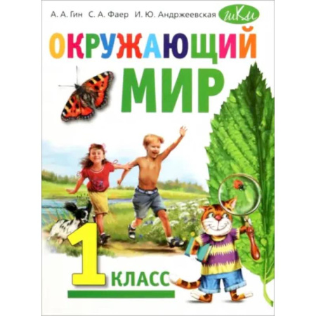 Природоведение. Окружающий мир, книга Окружающий мир. 1 класс. Учебник купить по низкой цене