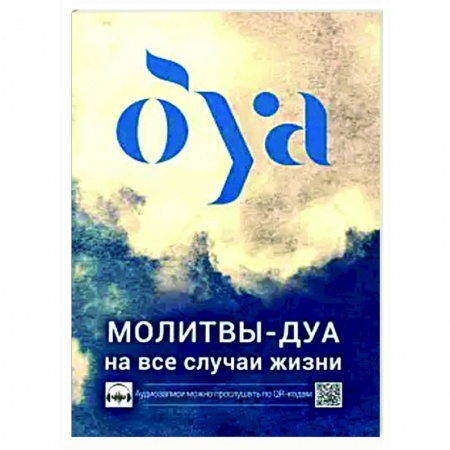 Ислам, книга Молитвы - дуа на все случаи жизни купить по низкой цене