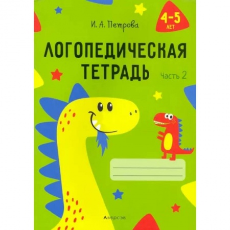 Логопедия, книга Логопедическая тетрадь. 4-5 лет. В 2-х частях. Часть 2 купить по низкой цене