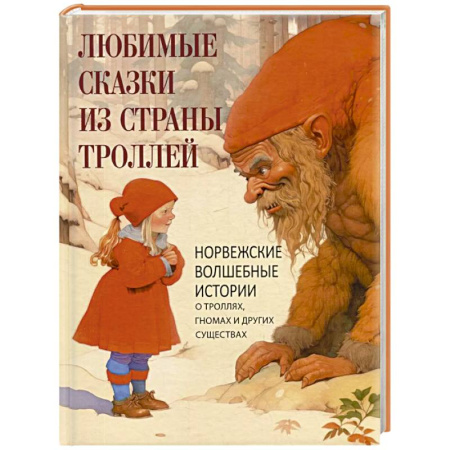 Сказки зарубежных писателей, книга Любимые сказки из страны троллей. Норвежские волшебные истории о троллях, гномах и других существах купить по низкой цене
