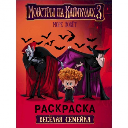 Герои зарубежных мультфильмов, книга Монстры на каникулах 3. Море зовет купить по низкой цене