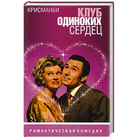 Зарубежный любовный роман, книга Клуб одиноких сердец купить по низкой цене