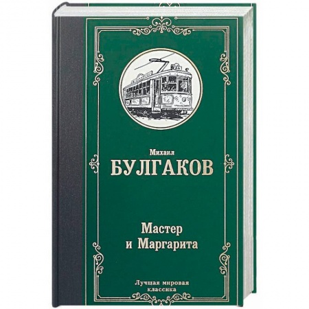Русская классика, книга Мастер и Маргарита купить по низкой цене