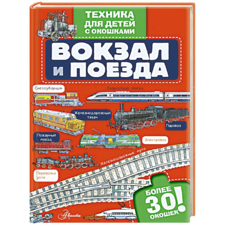 Наука. Техника. Транспорт, книга Вокзал и поезда купить по низкой цене