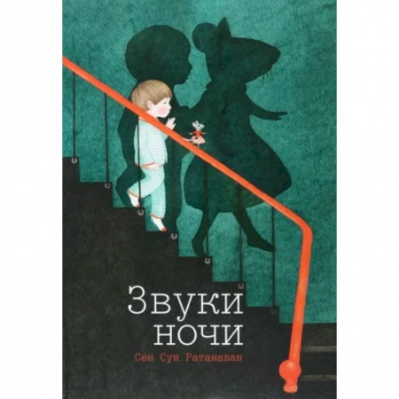 Сказки зарубежных писателей, книга Звуки ночи Сен Сун Ратанаван купить по низкой цене
