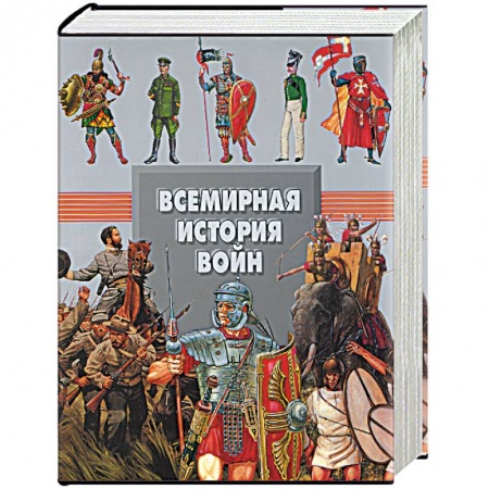 Общие работы по истории войн, книга Всемирная история войн купить по низкой цене