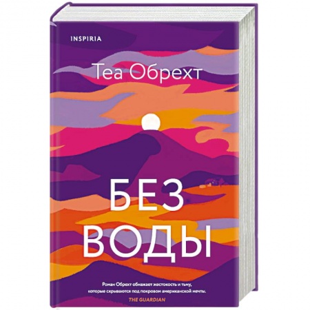 Зарубежная современная проза, книга Без воды купить по низкой цене