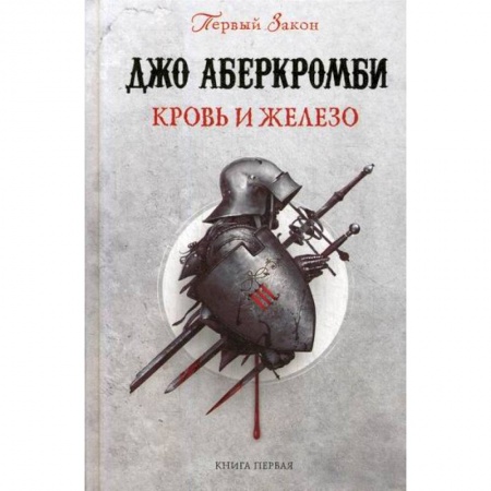 Мистика, ужасы, книга Кровь и железо купить по низкой цене