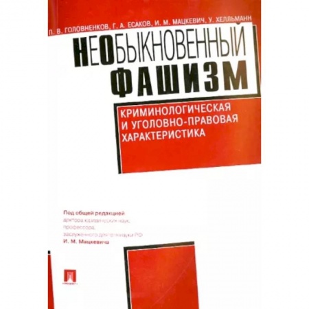 Органы юстиции, книга НеОбыкновенный фашизм. Криминологическая и уголовно-правовая характеристика купить по низкой цене