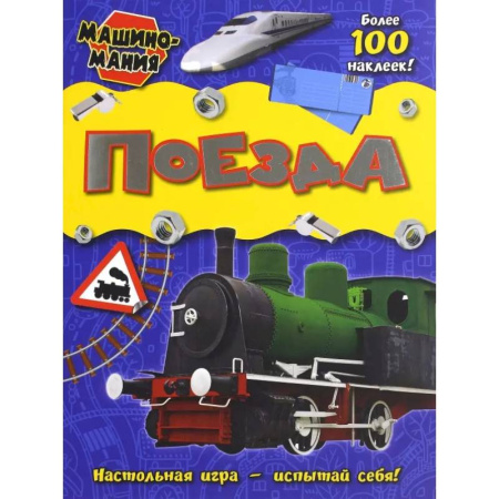 Раскраски на любой вкус, книга Поезда купить по низкой цене