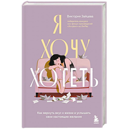 Психология личности, книга Я хочу хотеть. Как вернуть вкус к жизни и услышать свои настоящие желания купить по низкой цене