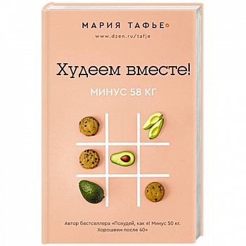 Худеем вместе! Минус 58 кг.