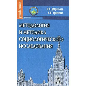 Методология и методика социологического исследования.
