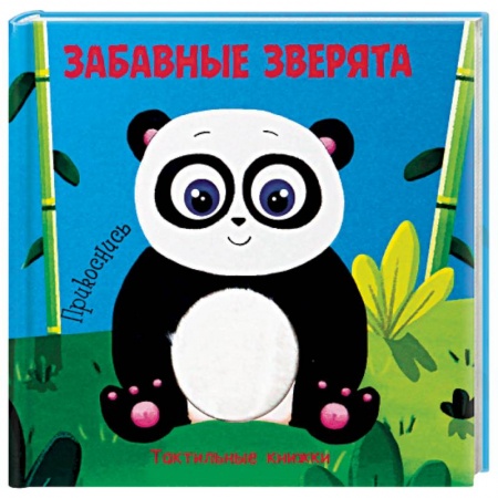 Книжки-игрушки, книга Тактильная книжка. Забавные зверята купить по низкой цене