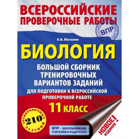 Биология, книга Биология. Большой сборник тренировочных вариантов заданий для подготовки к ВПР. 11 класс купить по низкой цене