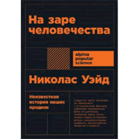 Биологические науки, книга На заре человечества купить по низкой цене