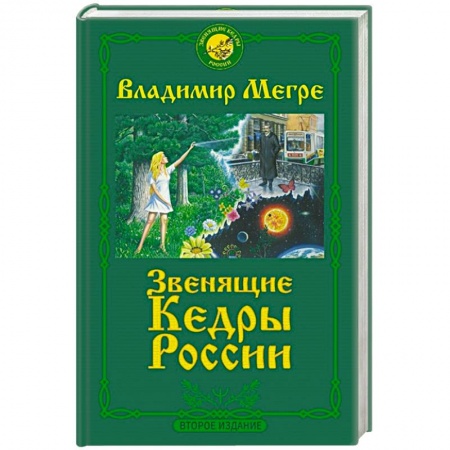 Эзотерика. Парапсихология. Тайны, книга Звенящие кедры России. Второе издание купить по низкой цене