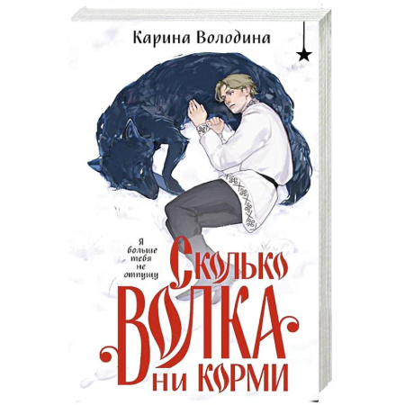 Русское фэнтези, книга Сколько волка ни корми купить по низкой цене