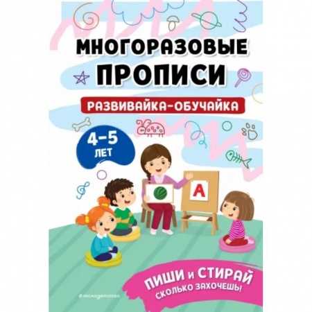 Развитие общих способностей, книга Развивайка-обучайка для детей 4-5 лет купить по низкой цене