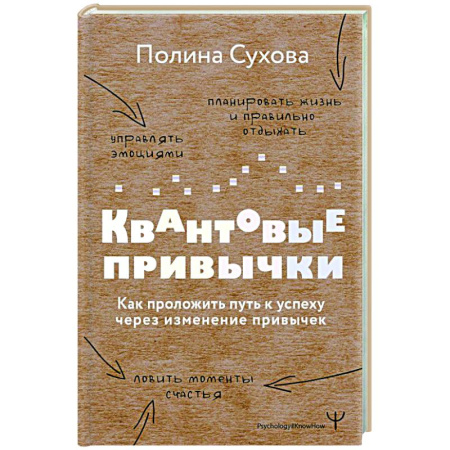 Характер и темперамент, книга Квантовые привычки. Как проложить путь к успеху через изменения привычек купить по низкой цене