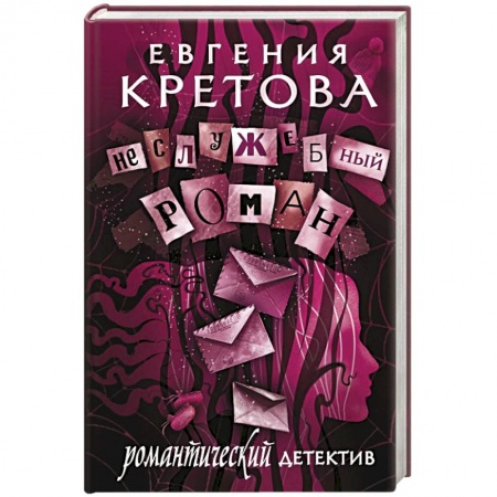 Отечественный женский детектив, книга Неслужебный роман купить по низкой цене