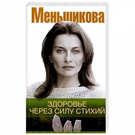 Духовные практики для лечения болезней, книга Здоровье через силу стихий купить по низкой цене